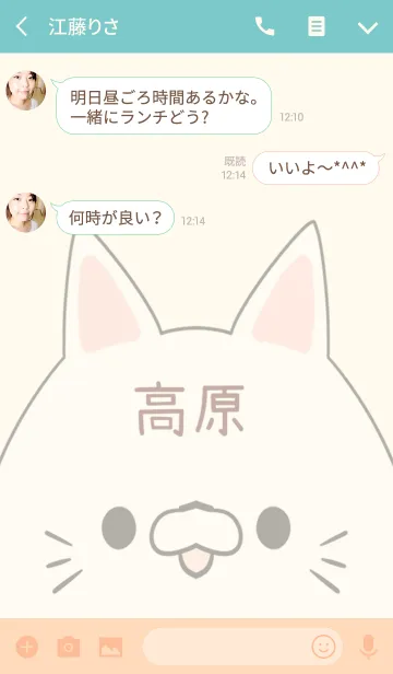 [LINE着せ替え] 高原専用の可愛いねこの名前着せ替えの画像3