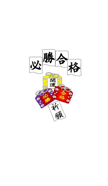 [LINE着せ替え] 自分に勝て！必勝合格お守りの画像1