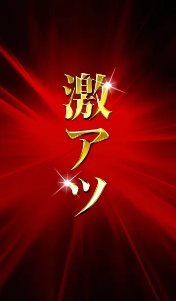 激アツ！の着せ替えメイン画像