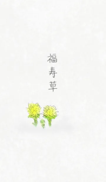 福寿草 ～Adonis ramosa～の着せ替えメイン画像