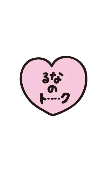 るなのトーク(名前着せかえ)の着せ替えメイン画像