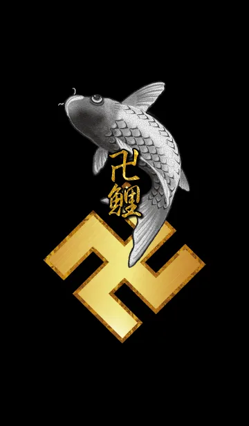 [LINE着せ替え] 卍鯉の画像1