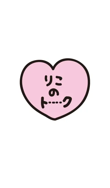 [LINE着せ替え] りこのトーク(名前着せかえ)の画像1