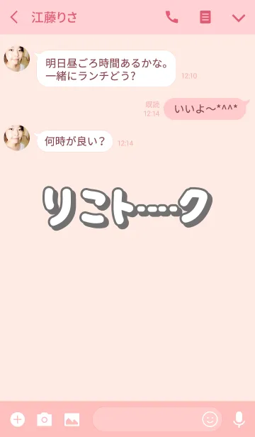 [LINE着せ替え] りこのトーク(名前着せかえ)の画像3