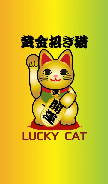 [LINE着せ替え] ★開運 黄金の招き猫の画像1