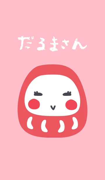 ロマンチックだるまさんの着せ替えメイン画像