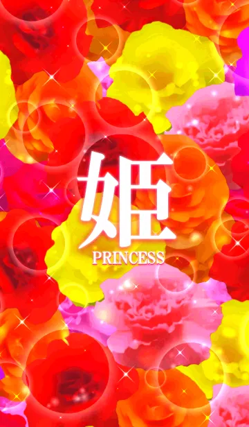 [LINE着せ替え] 姫～princess～の画像1
