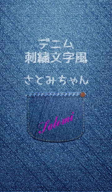 [LINE着せ替え] 名前入りジーンズ(さとみ)の画像1
