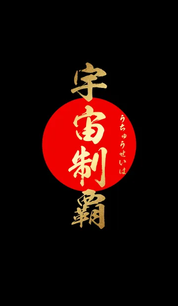宇宙制覇【うちゅうせいは】金・赤・黒の着せ替えメイン画像