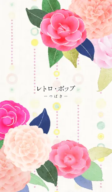 [LINE着せ替え] レトロ・ポップーつばきーの画像1