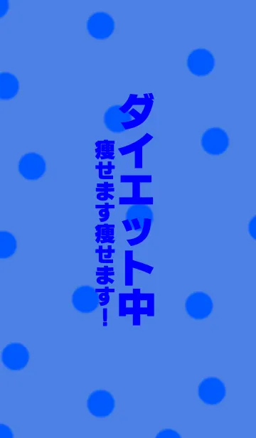 [LINE着せ替え] 本気でダイエットする人専用の画像1