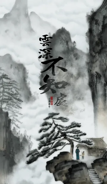 [LINE着せ替え] 中国画-雲深不知處の画像1