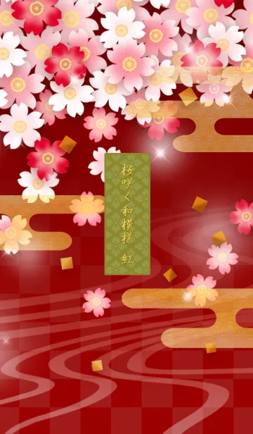 [LINE着せ替え] 桜咲く和模様 紅の画像1