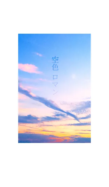 空色ロマンの着せ替えメイン画像