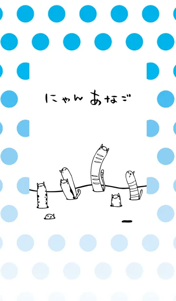 にゃんあなごの着せ替えメイン画像