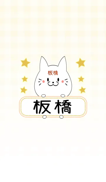 [LINE着せ替え] 板橋専用の可愛いねこの名前着せ替えの画像1