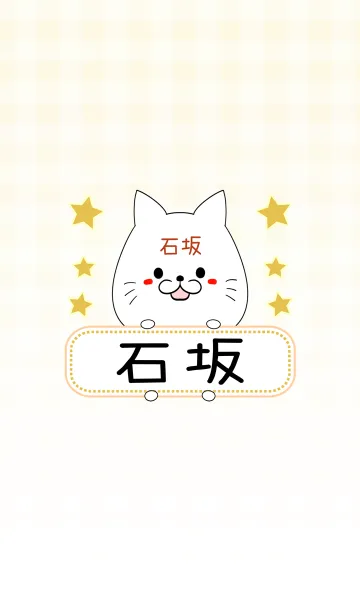 [LINE着せ替え] 石坂専用の可愛いねこの名前着せ替えの画像1