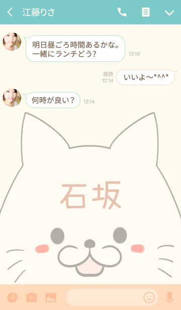 [LINE着せ替え] 石坂専用の可愛いねこの名前着せ替えの画像3
