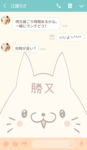 [LINE着せ替え] 勝又専用の可愛いねこの名前着せ替えの画像3