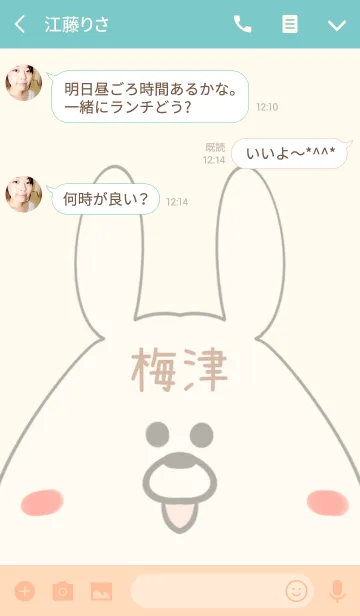 [LINE着せ替え] 梅津専用の可愛いうさぎの名前着せ替えの画像3