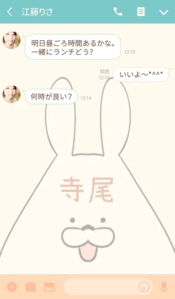 [LINE着せ替え] 寺尾専用の可愛いうさぎの名前着せ替えの画像3
