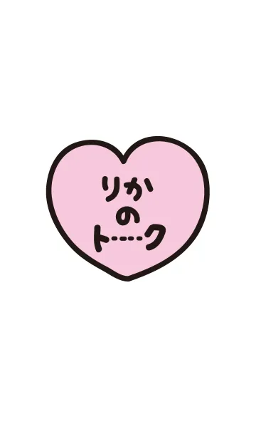 [LINE着せ替え] りかのトーク(名前着せかえ)の画像1