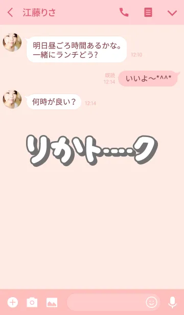 [LINE着せ替え] りかのトーク(名前着せかえ)の画像3
