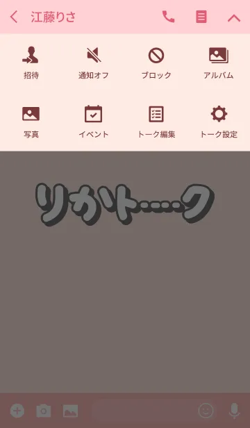 [LINE着せ替え] りかのトーク(名前着せかえ)の画像4