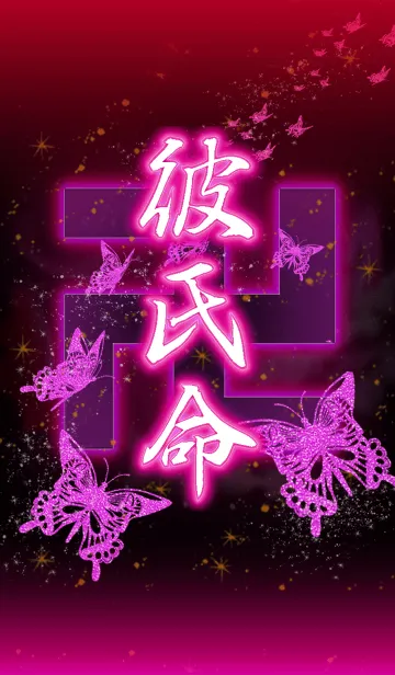 [LINE着せ替え] 卍彼氏命卍の画像1