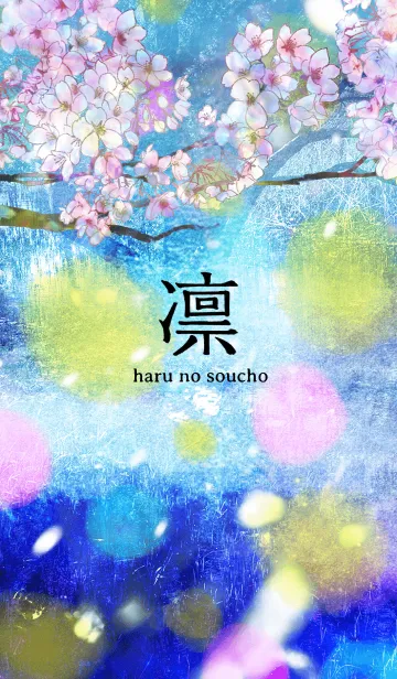 [LINE着せ替え] 凛 -haru no soucho-の画像1
