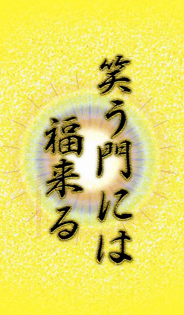 [LINE着せ替え] 笑う門には福来るの画像1