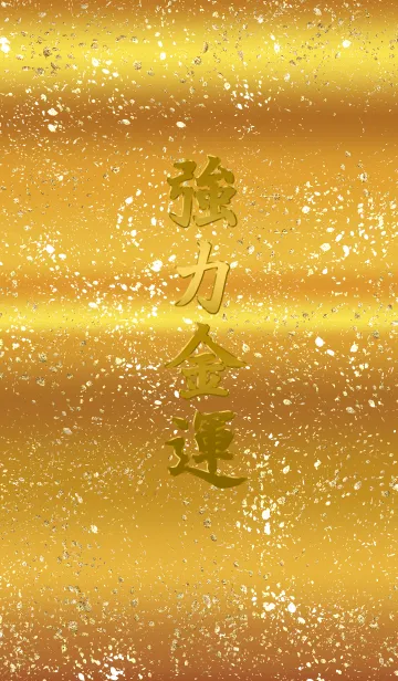 [LINE着せ替え] 強力金運！！！の画像1