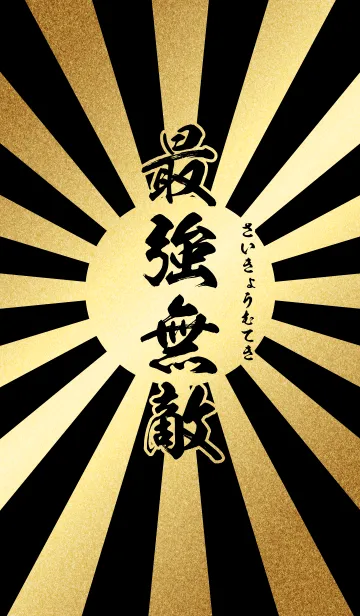 最強無敵【さいきょうむてき】金・黒・太陽の着せ替えメイン画像