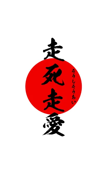 走死走愛【そうしそうあい】黒・赤・白の着せ替えメイン画像