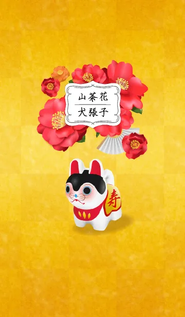[LINE着せ替え] 山茶花と犬張子の画像1