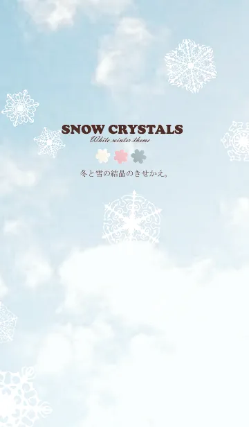 [LINE着せ替え] 冬と雪の結晶のきせかえ。の画像1