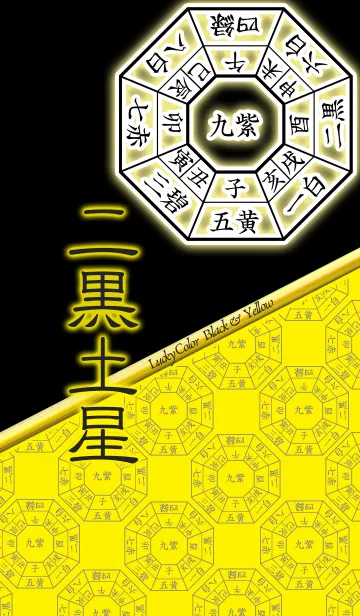 [LINE着せ替え] 二黒土星=開運祈願=の画像1