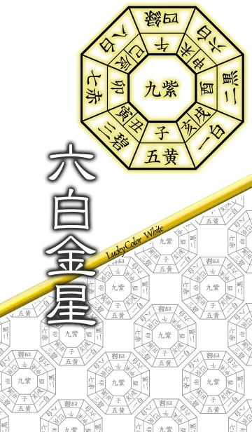 [LINE着せ替え] 六白金星=開運祈願=の画像1