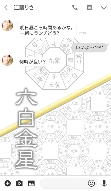 [LINE着せ替え] 六白金星=開運祈願=の画像3