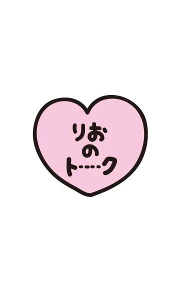 [LINE着せ替え] りおのトーク(名前着せかえ)の画像1