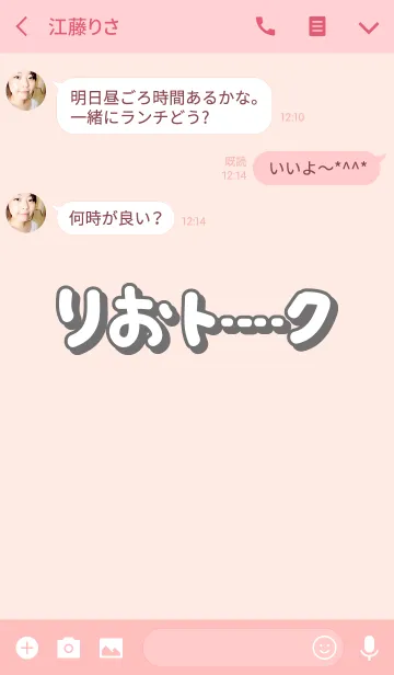 [LINE着せ替え] りおのトーク(名前着せかえ)の画像3