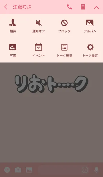 [LINE着せ替え] りおのトーク(名前着せかえ)の画像4