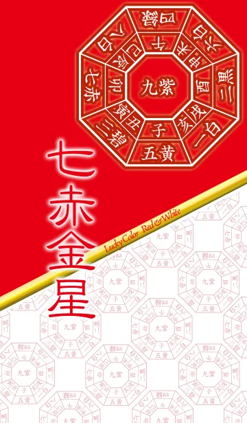 七赤金星=開運祈願=の着せ替えメイン画像