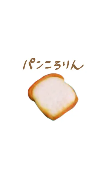 パンころりんの着せ替えメイン画像