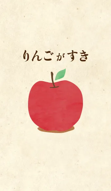 [LINE着せ替え] りんごがすきの画像1