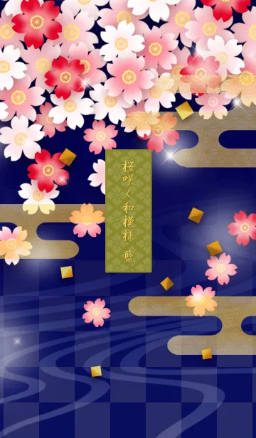 [LINE着せ替え] 桜咲く和模様 藍の画像1