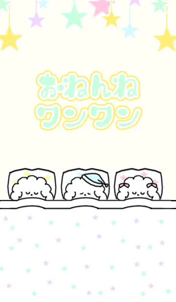 おねんねワンワンの着せ替えメイン画像