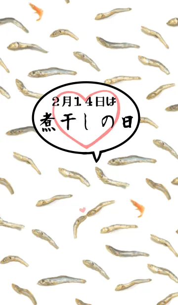 [LINE着せ替え] 2月14日は煮干しの日の画像1