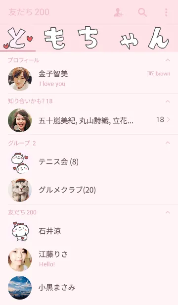 [LINE着せ替え] ＜ともちゃん専用>ぱんだハート着せ替えの画像2