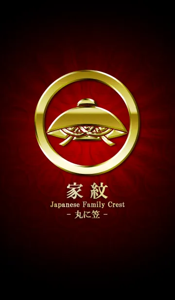 家紋 25（丸に笠）<金>の着せ替えメイン画像
